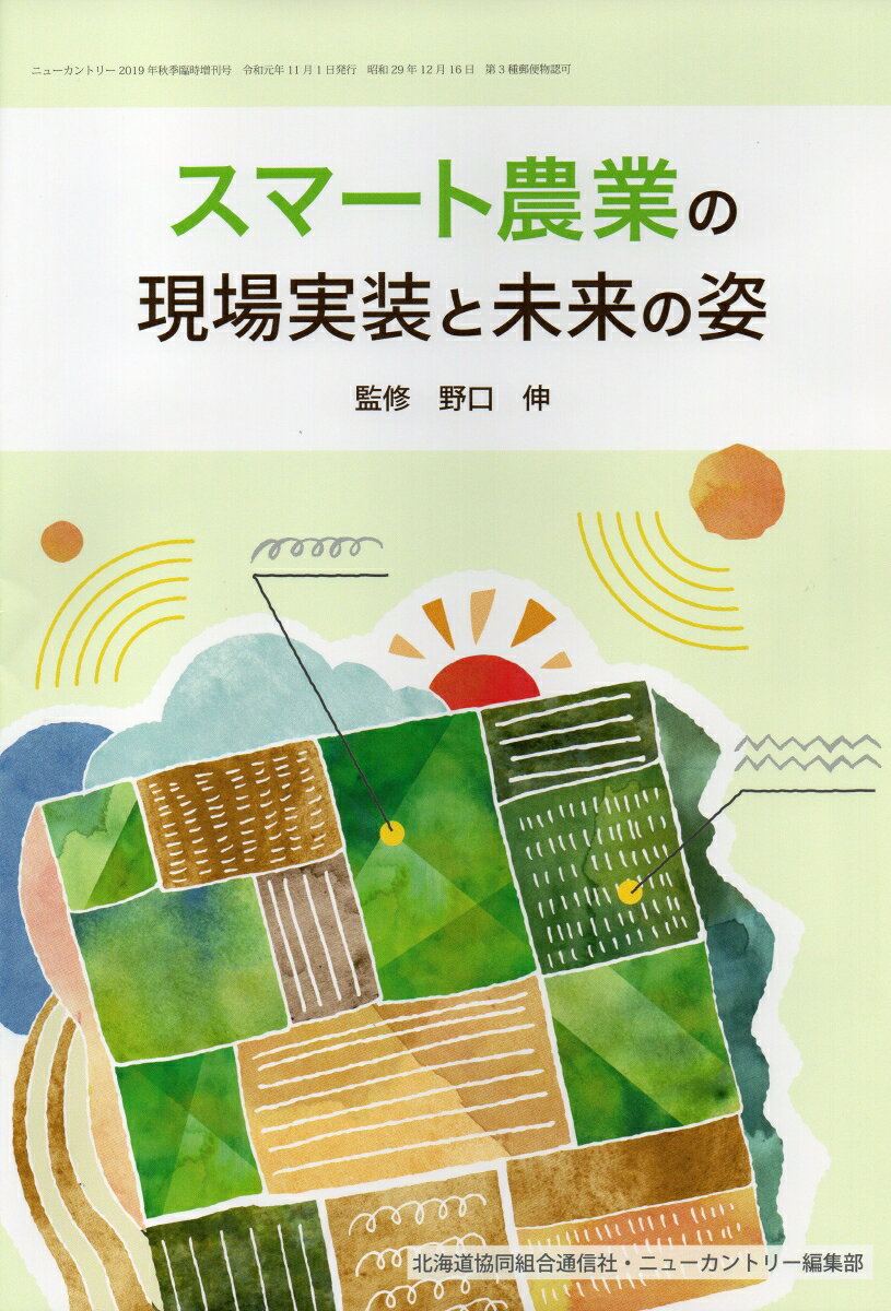 スマート農業の現場実装と未来の姿