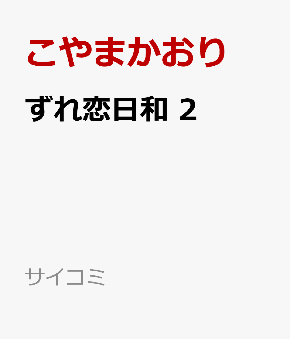 ずれ恋日和 2巻