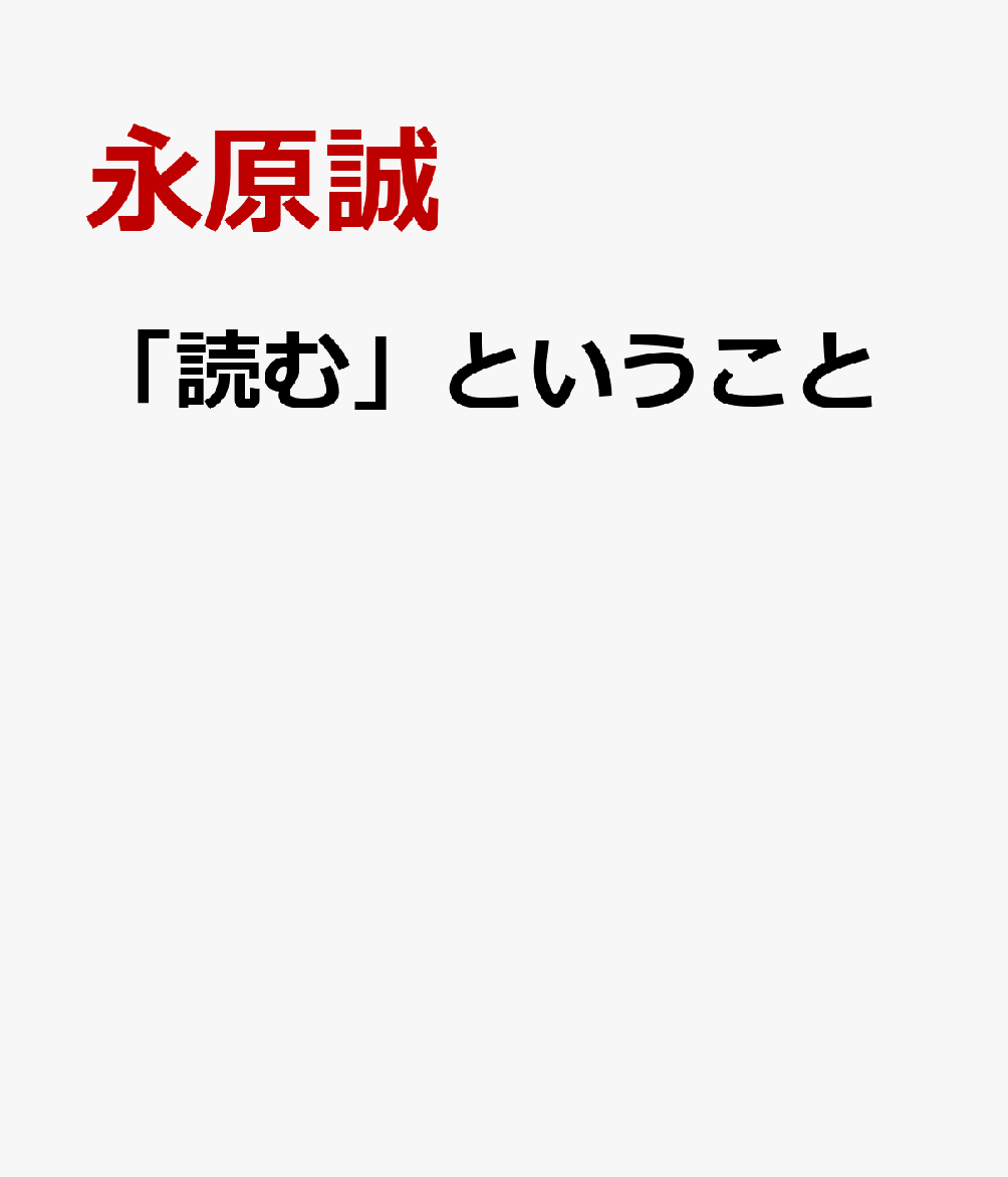 「読む」ということ