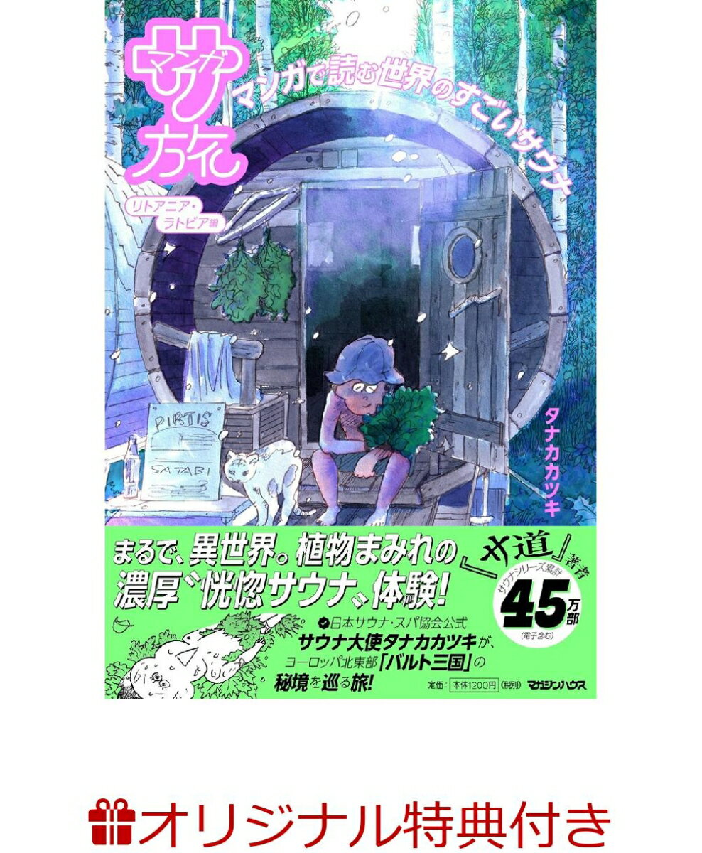 マンガ サ旅〜マンガで読む世界のすごいサウナ〜リトアニア・ラトビア編(限定絵柄ステッカー1枚)【楽天ブックス限定特典】