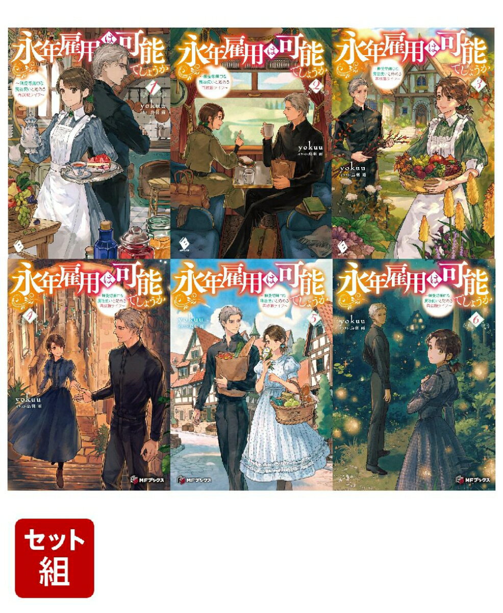永年雇用は可能でしょうか　〜無愛想無口な魔法使いと始める再就職ライフ〜 6冊セット