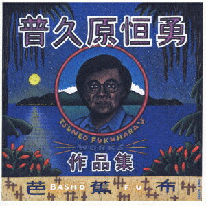 芭蕉布～普久原恒勇作品集～ [ 普久原恒勇 ]