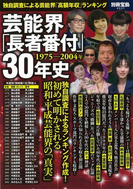 楽天楽天ブックス【バーゲン本】芸能界長者番付30年史　1975-2004年 （別冊宝島） [ 別冊宝島2537 ]