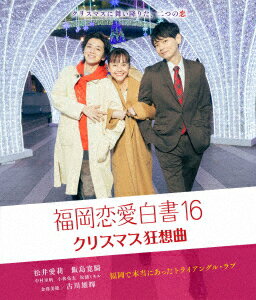 松井愛莉 飯島寛騎 古川雄輝 綾部真弥フクオカレンアイハクショ16 クリスマスキョウソウキョク マツイアイリ イイジマヒロキ フルカワユウキ 発売日：2021年05月19日 予約締切日：2021年05月15日 九州朝日放送 KBCBD21ー1 JAN：4562297550683 【解説】 クリスマスの舞い降りた、二つの恋/どっちも好きでどっちも選べんー/神様、私はどうしたらいいと!? 16:9 カラー 日本語(オリジナル言語) ドルビーデジタルステレオ(オリジナル音声方式) 日本 2021年 FUKUOKA RENAI HAKUSHO 16 CHRISTMAS KYOUSOUKYOKU DVD ブルーレイ テレビドラマ 日本