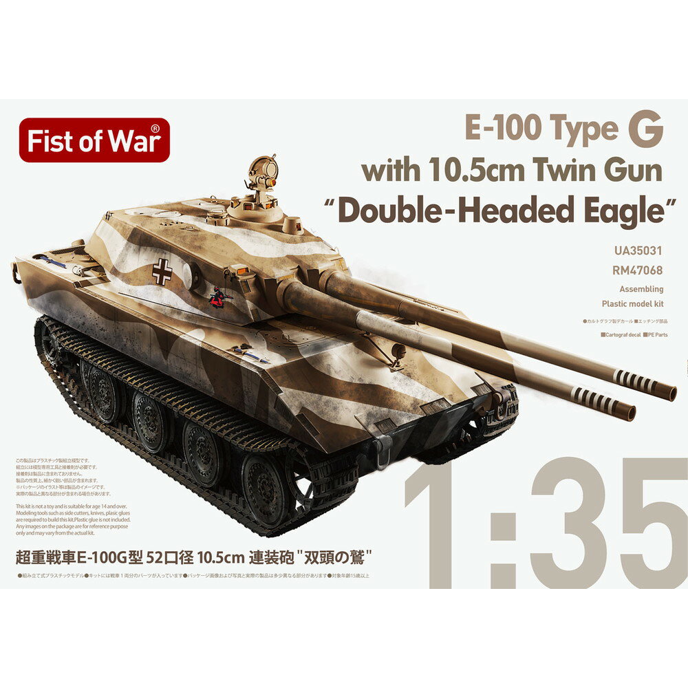 1/35 超重戦車 E-100 G型 52口径 10.5cm連装砲 “双頭の鷲” 【47068】 (プラモデル)