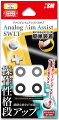 アナログエイムアシストSWLT （Switch Lite / Switch Joy-con 対応）の画像