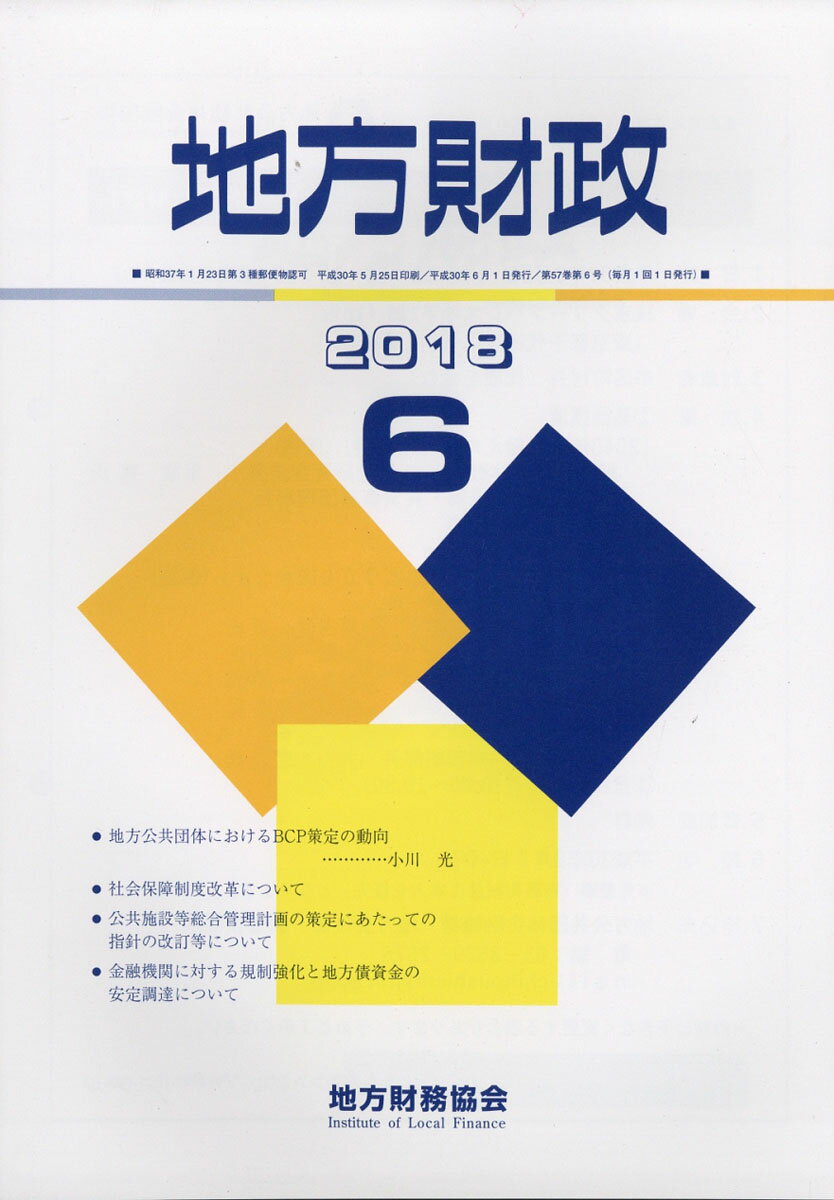 地方財政 2018年 06月号 [雑誌]