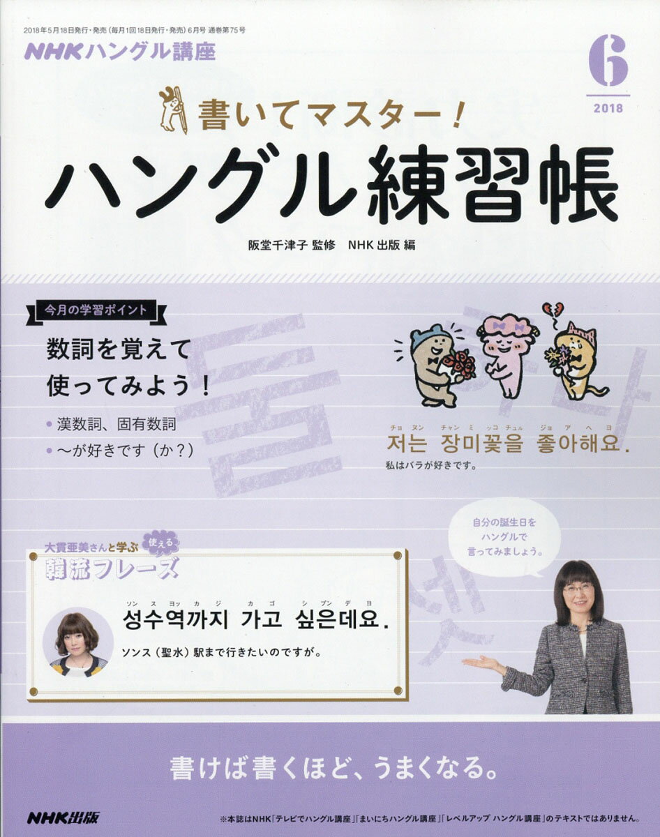 NHK テレビ ハングル講座 書いてマスター!ハングル練習帳 2018年 06月号 [雑誌]