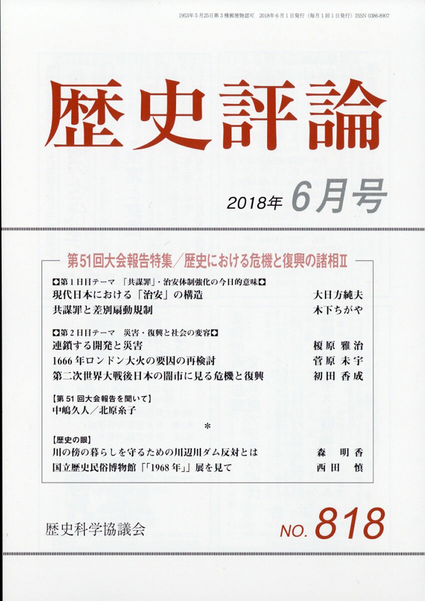 歴史評論 2018年 06月号 [雑誌]