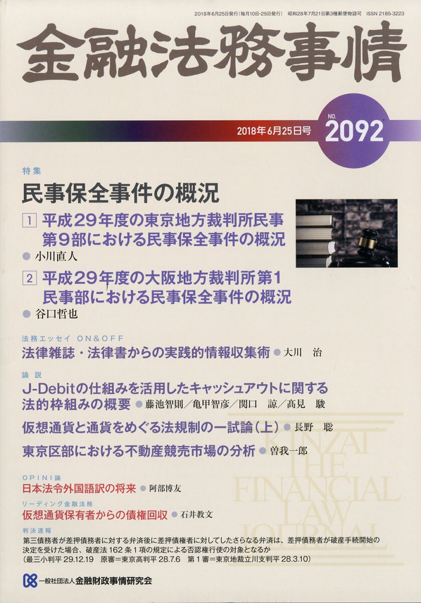 金融法務事情 2018年 6/25号 [雑誌]