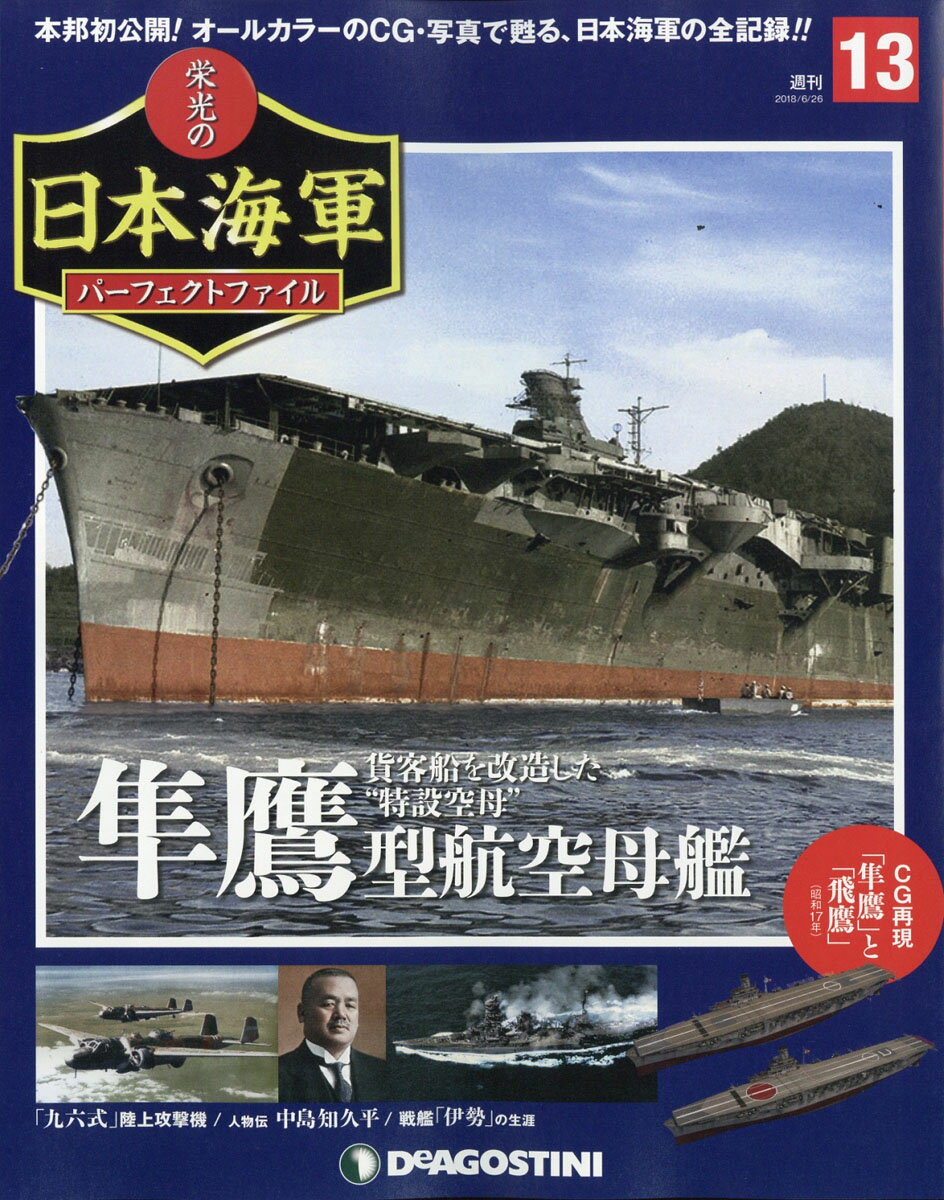 週刊 栄光の日本海軍パーフェクトファイル 2018年 6/26号 [雑誌]