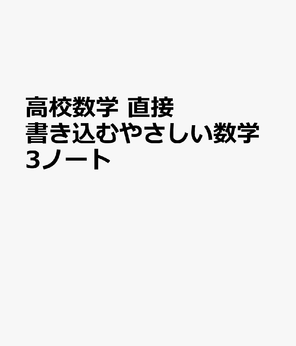 高校数学 直接書き込むやさしい数学3ノート