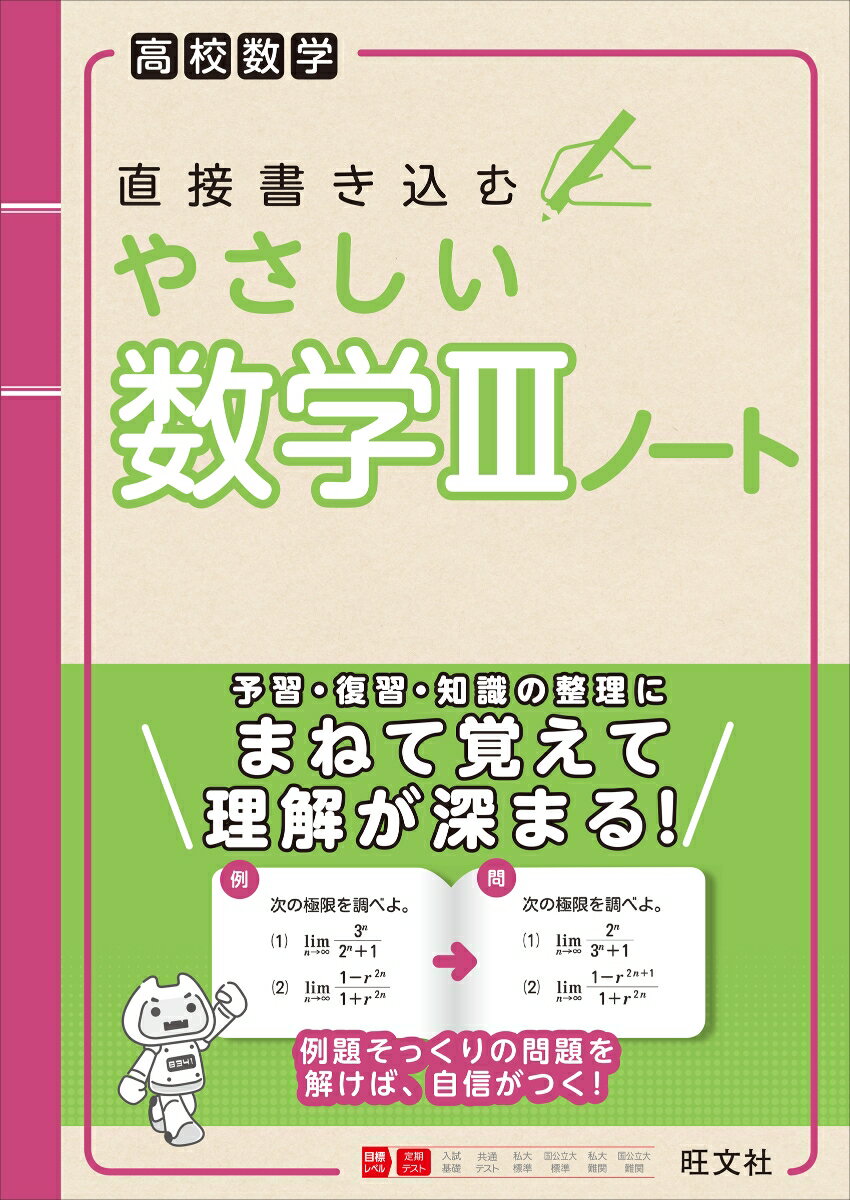 日常学習の予習復習に最適な、直接書き込める、まとめ・問題付きノートです。
「数学が苦手」という人でも、例題そっくりの問題を解くことで自信がつきます。
やさしい問題を繰り返し練習することで、考え方や公式などを定着させることができます。
別冊解答は、くわしい補助解説付きでわかりやすいです。

※本冊80ページ／別冊解答48ページ

第1章　関数
第2章　極限
第3章　微分法
第4章　積分法