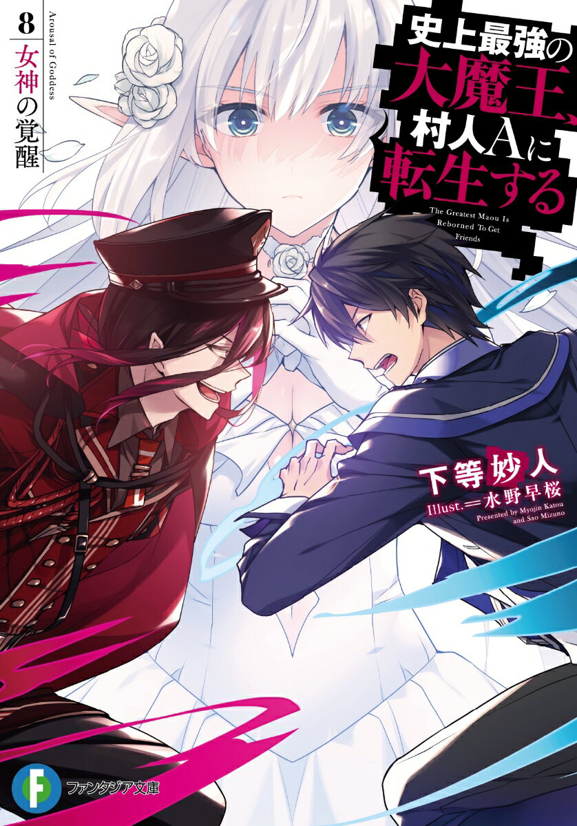 史上最強の大魔王、村人Aに転生する 8.女神の覚醒（8） （ファンタジア文庫） [ 下等　妙人 ]