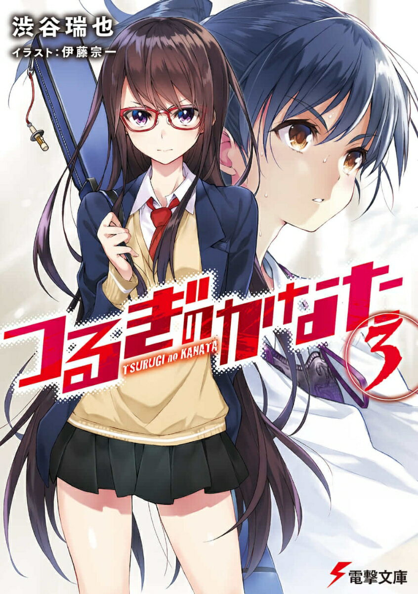 つるぎのかなた 3
