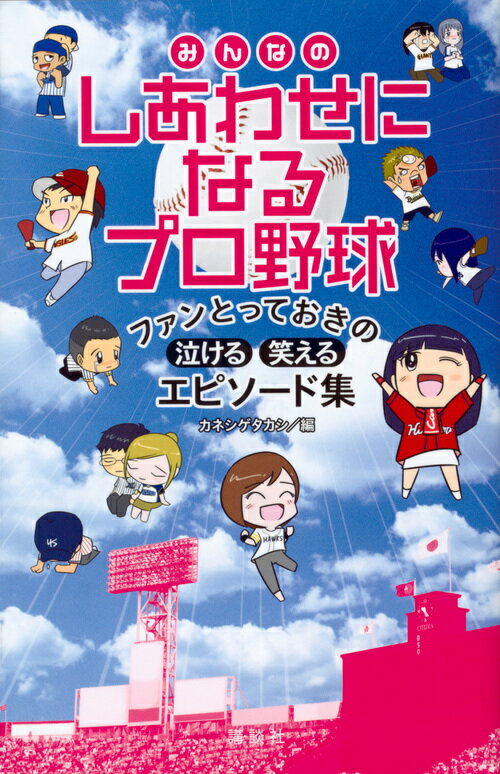 みんなのしあわせになるプロ野球　ファンとっておきの泣ける・笑えるエピソード集 [ カネシゲ タカシ ]