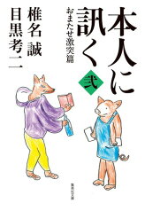 本人に訊く 〈弐〉 おまたせ激突篇 （集英社文庫(日本)） [ 椎名 誠 ]