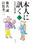 本人に訊く 〈弐〉 おまたせ激突篇