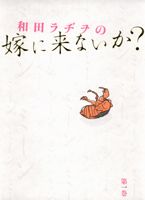 和田ラヂヲの嫁に来ないか？（第1巻）