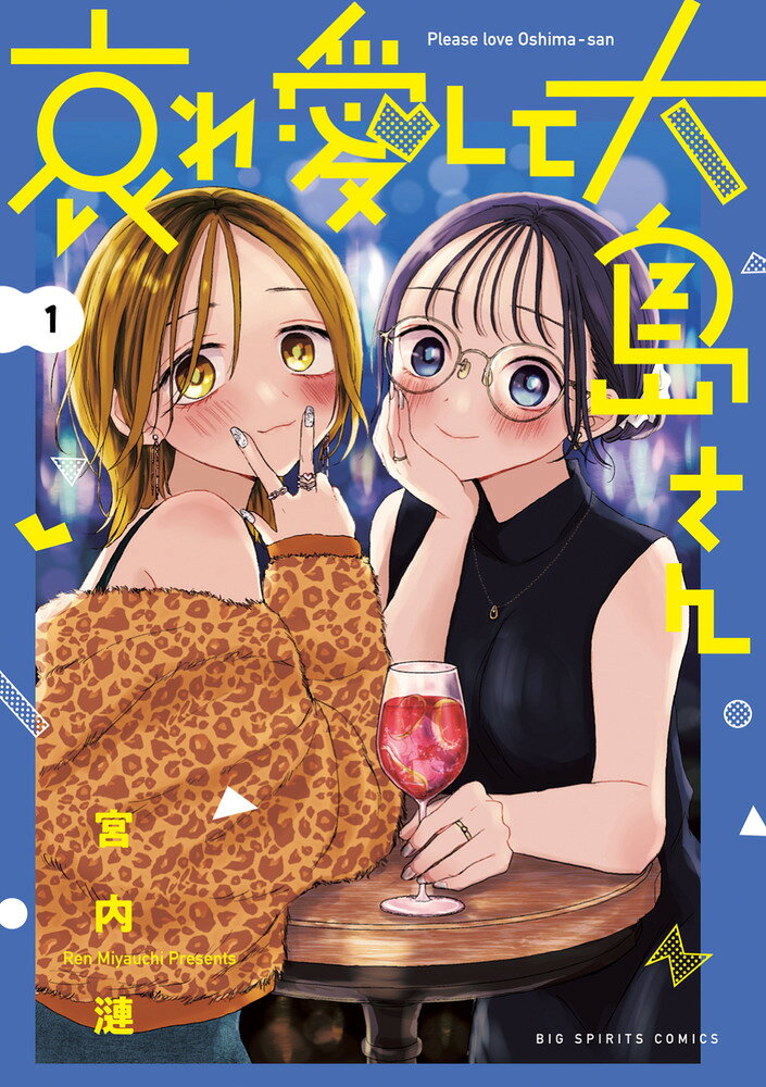 哀れ愛して大島さん 1巻