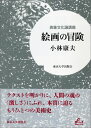 表象文化論講義 Liberal　arts 小林康夫 東京大学出版会カイガ ノ ボウケン コバヤシ,ヤスオ 発行年月：2016年06月30日 ページ数：323p サイズ：単行本 ISBN：9784130830683 小林康夫（コバヤシヤスオ） 1950年東京生まれ。東京大学大学院人文系研究科博士課程修了。パリ第10大学テクスト記号学科博士号取得。現在：青山学院大学総合文化政策学研究科特任教授・東京大学名誉教授。専門：表象文化論・現代哲学（本データはこの書籍が刊行された当時に掲載されていたものです） 1　ルネッサンス（絵画とは何か？ー序論／絵画の誕生ー自然を師として　ほか）／2　バロックからロマン主義へ（バロックの襞ー演劇性と響き／鏡と墓ー絵画による絵画論　ほか）／3　モデルニテ（犯罪あるいは無関心ーモデルニテの誕生（1）／“衝撃”の美学・“表面”の輝きーモデルニテの誕生（2）　ほか）／4　絵画の“爆発”（コンポジションと感情（1）ー絵画の悪魔祓い／コンポジションと感情（2）ー魂vs．精神、立ちのぼる音楽　ほか） たった一枚の絵のなかに途方もない“激しさ”が潜んでいる。ジョットからウォーホルまで。テクストを明かりに、人間の魂の“激しさ”にふれ、本質に迫るもうひとつの美術史。 本 ホビー・スポーツ・美術 美術 西洋美術