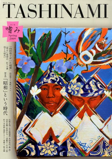 嗜み（2-1（2009　Spring）