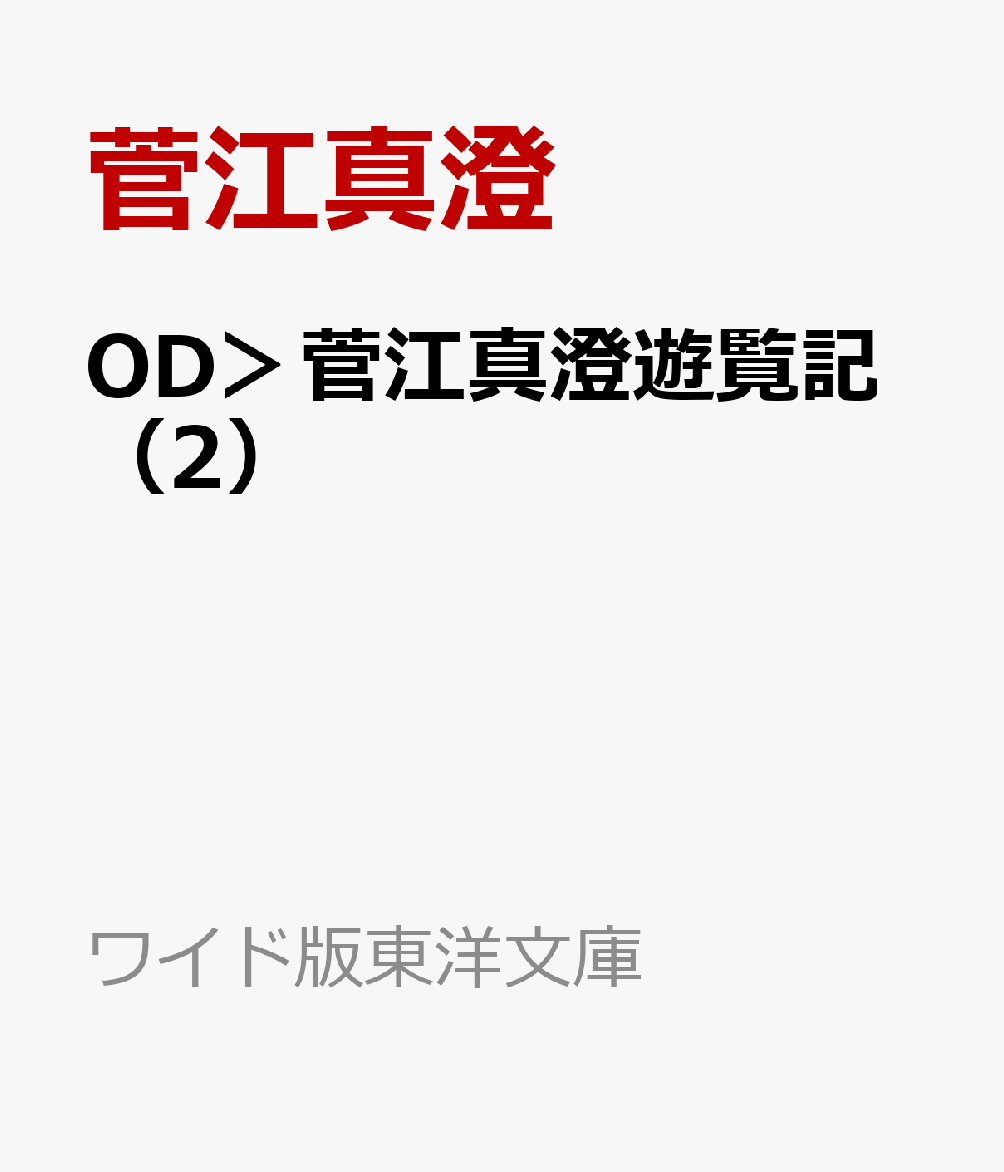 OD＞菅江真澄遊覧記（2）