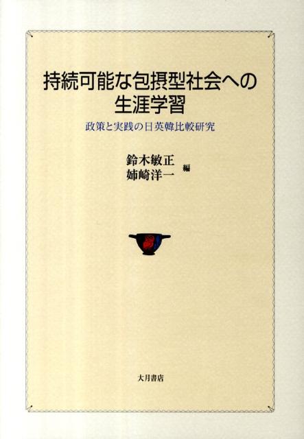 持続可能な包摂型社会への生涯学習