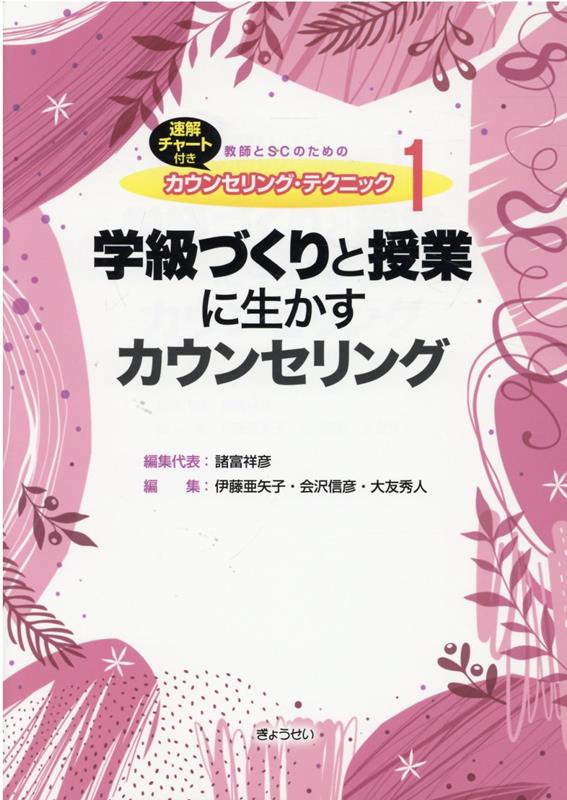 学級づくりと授業に生かすカウンセリング