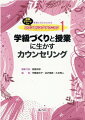 こんなとき、どうする？「学級がまとまらない」「騒がしい学級」「活気のない学級」「授業に自信が持てない」…ルールづくり、学級の立て直し、対話のある授業ー。よりよい学級・授業をつくる多彩なテクニックを収載！解決策がパッと見つかるワイドなチャート付き。