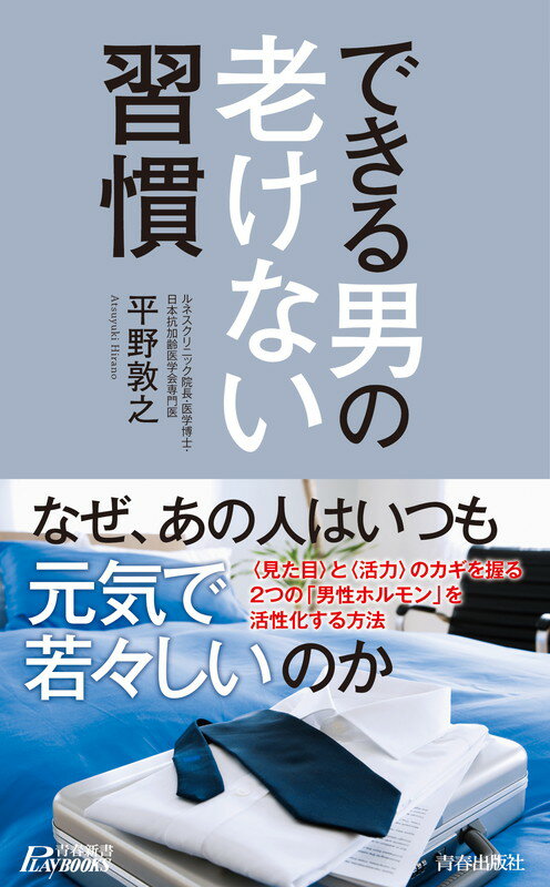 できる男の老けない習慣