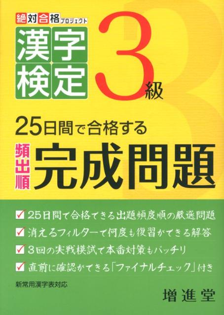 漢字検定出る順完成問題3級
