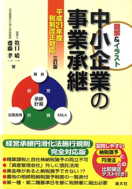 中小企業の事業承継3訂版
