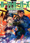 ルーントルーパーズ（7） 自衛隊漂流戦記 （アルファライト文庫） [ 浜松春日 ]