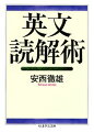 翻訳名人の指導のもと、実際にパラグラフを追いながら、英文の読み解き方を学ぼう。テキストは、シドニー・ハリス、ラッセル・ベイカー、ボブ・グリーンという３人の名コラムニストの作品８本。説得力に思わず納得の主張文、ホロリとさせる人情劇、笑いを誘うしゃれた一幕、それぞれ構文を押さえながら文意をつかみ、語り口のニュアンスについても目を配り、最後に仕上げとして、コラム全体を自然で適切な日本語に翻訳する。単なる英文解釈から一歩抜け出すための、具体的な秘訣と要点を懇切詳細に教授する、力のつく一冊。