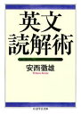 英文読解術 （ちくま学芸文庫） 安西徹雄