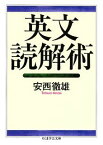 英文読解術 （ちくま学芸文庫） [ 安西徹雄 ]