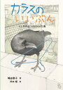 カラスのいいぶん 人と生きることをえらんだ鳥 （ノンフィクション・生きものって、おもしろい！） [ 嶋田泰子 ]