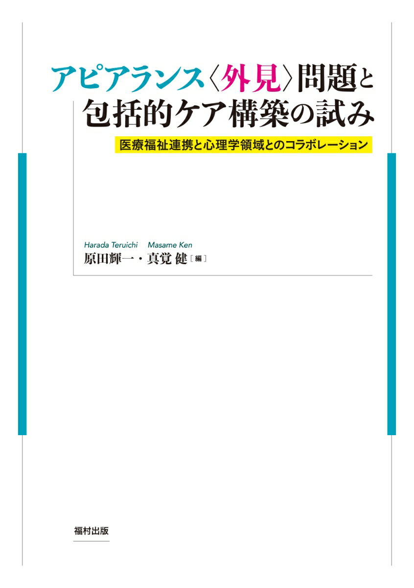 アピアランス〈外見〉問題と包括的ケア構築の試み