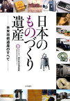 日本のものづくり遺産 未来技術遺産のすべて [ 国立科学博物館産業技術史資料情報センター ]