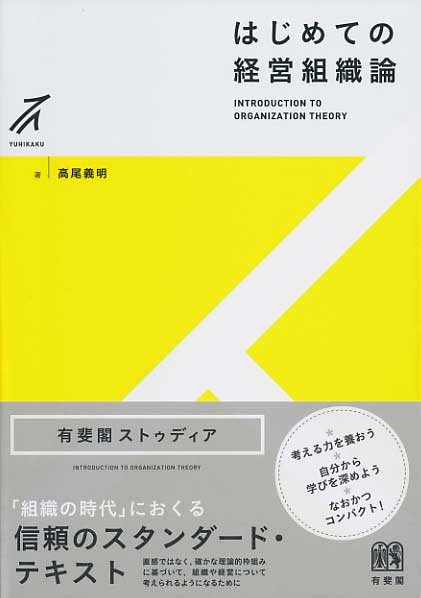 はじめての経営組織論