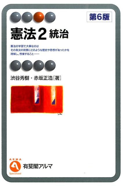 憲法（2）第6版