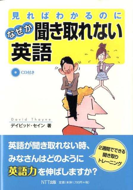 見ればわかるのになぜか聞き取れない英語