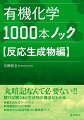 解けば解くほど生成物の構造がわかる。書き込み式ワークブック。問題数は１０００問超。初歩からはじまり徐蕨に難易度アップ。