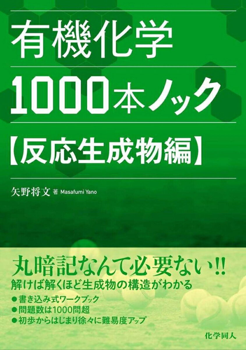 有機化学1000本ノック. 反応生成物編