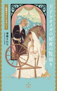 王子とオメガの秘密の花宿り〜祝福の子とくるみパイ〜