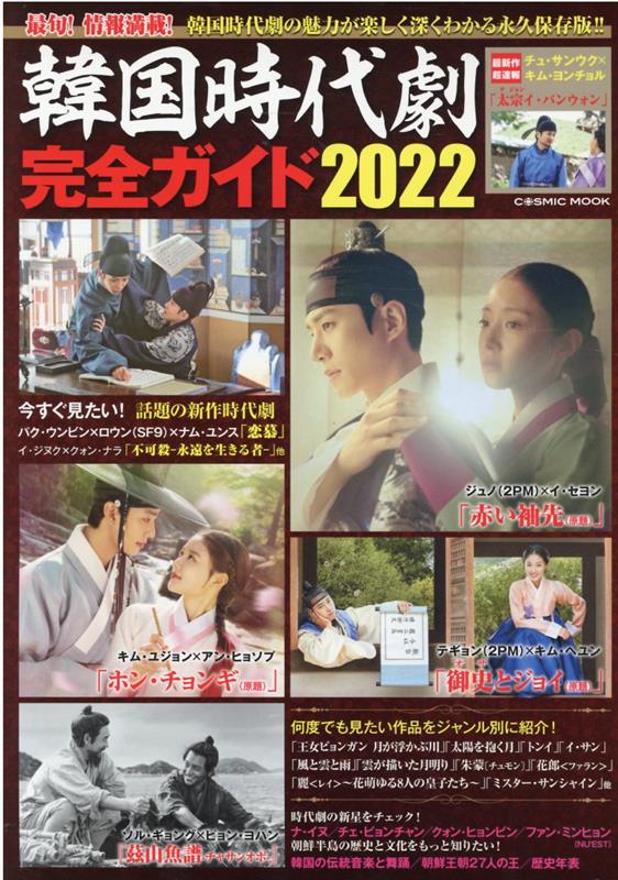 韓国時代劇完全ガイド2022