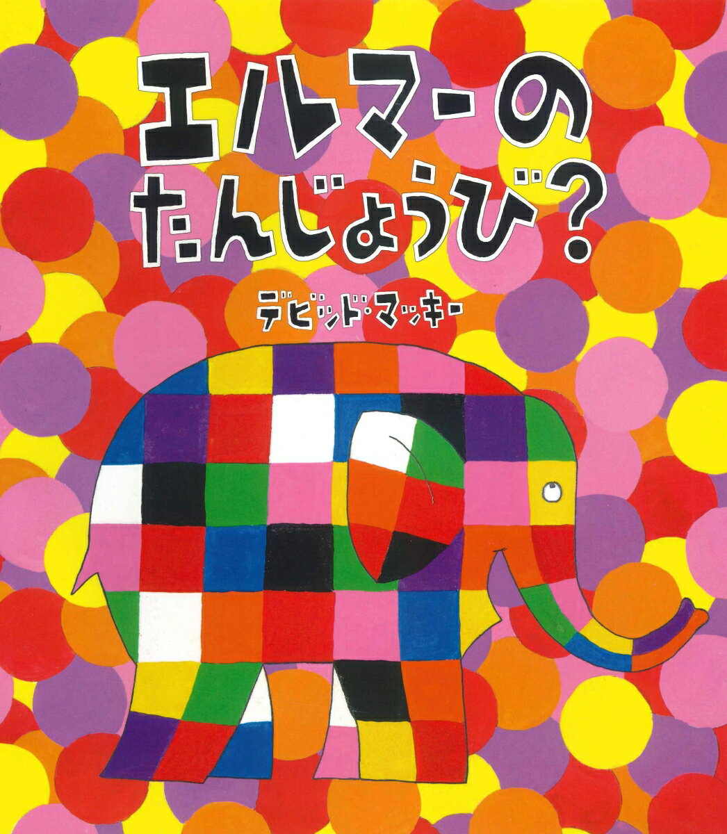 エルマーのたんじょうび？ （ぞうのエルマーシリーズ） [ デビッド・マッキー ]