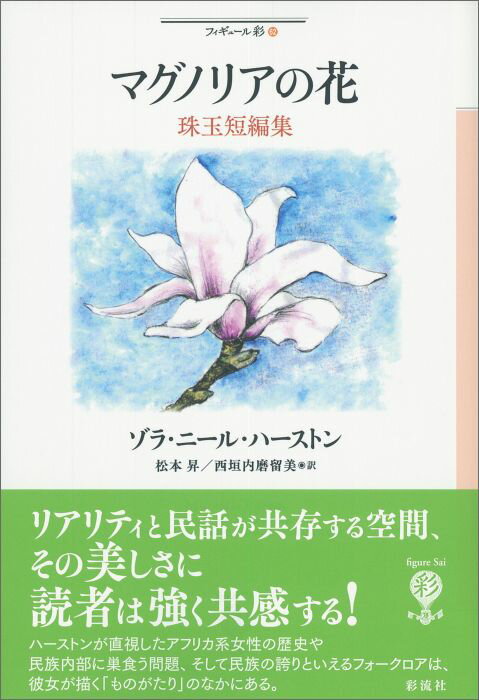 マグノリアの花 珠玉短編集 （フィギュール彩） [ ゾラ・ニール・ハーストン ]