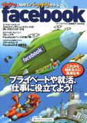 サクッと始めてバッチリ分かる Facebook